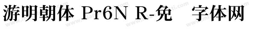 游明朝体 Pr6N R字体转换